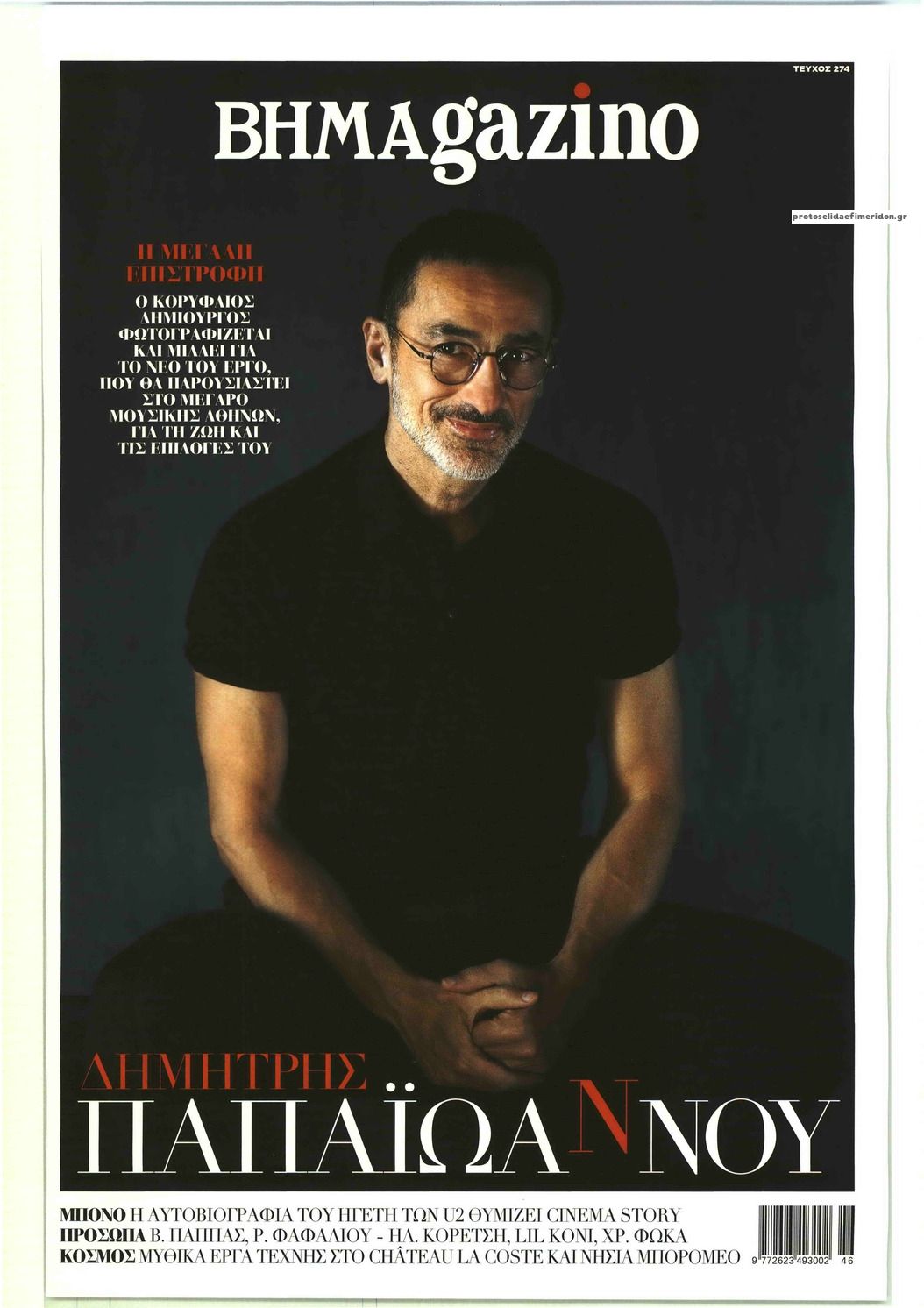 Πρωτοσέλιδο εφημερίδας ΤΟ ΒΗΜΑ ΤΗΣ ΚΥΡΙΑΚΗΣ - BHMAGAZINO