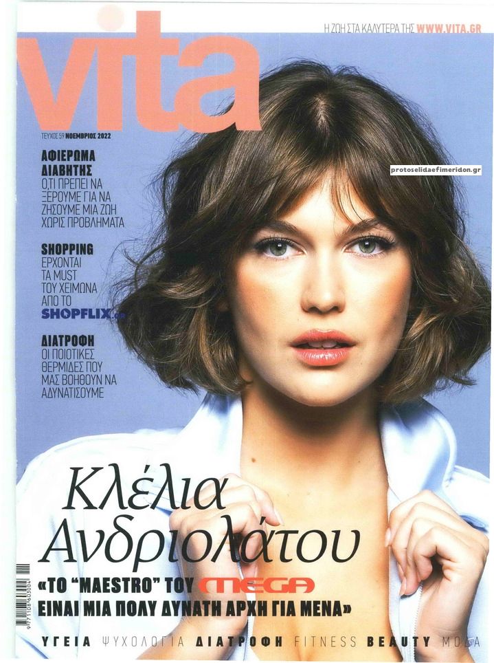 Πρωτοσέλιδο εφημερίδας ΤΟ ΒΗΜΑ ΤΗΣ ΚΥΡΙΑΚΗΣ - VITA