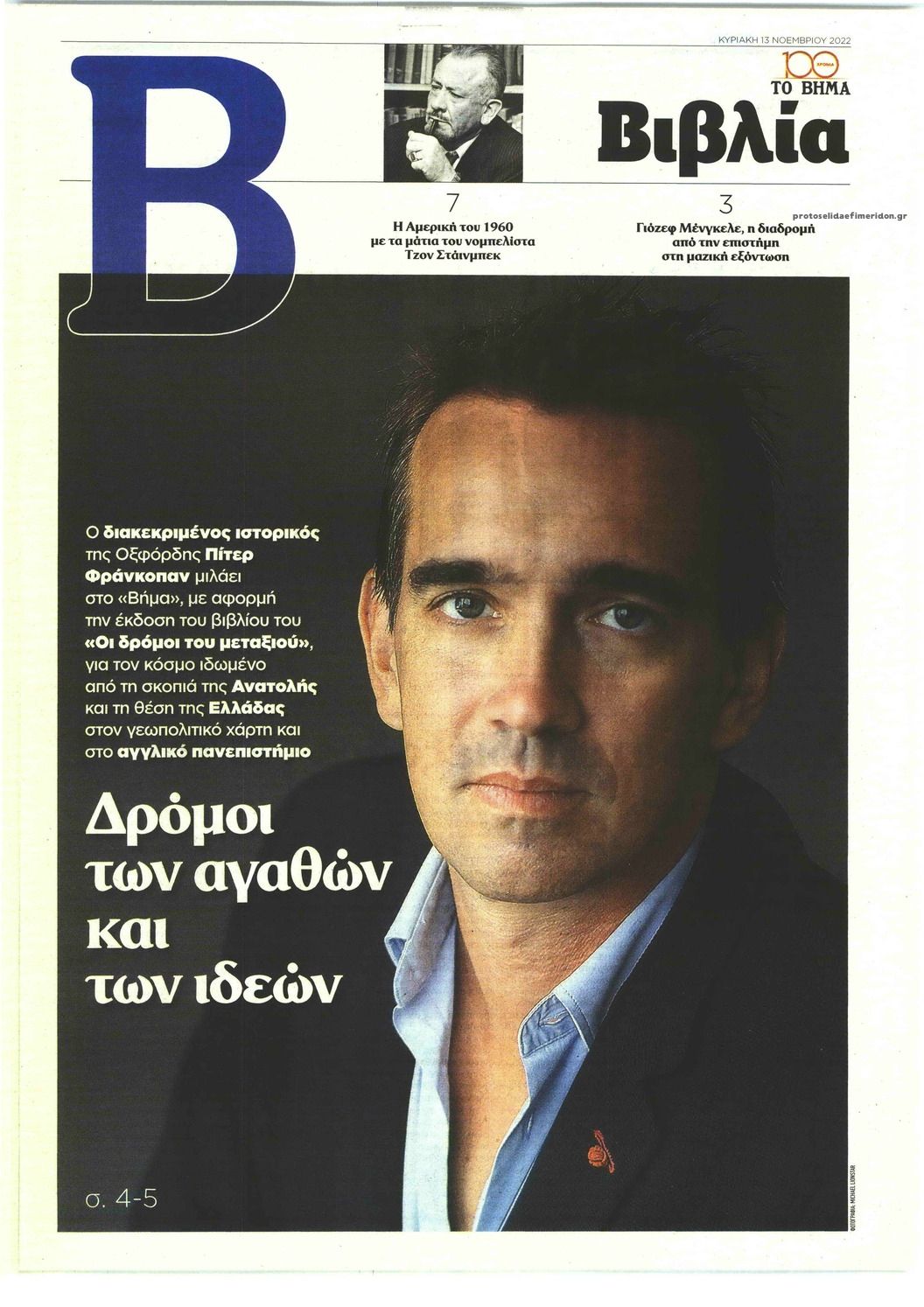 Πρωτοσέλιδο εφημερίδας ΤΟ ΒΗΜΑ ΤΗΣ ΚΥΡΙΑΚΗΣ - ΒΙΒΛΙΑ