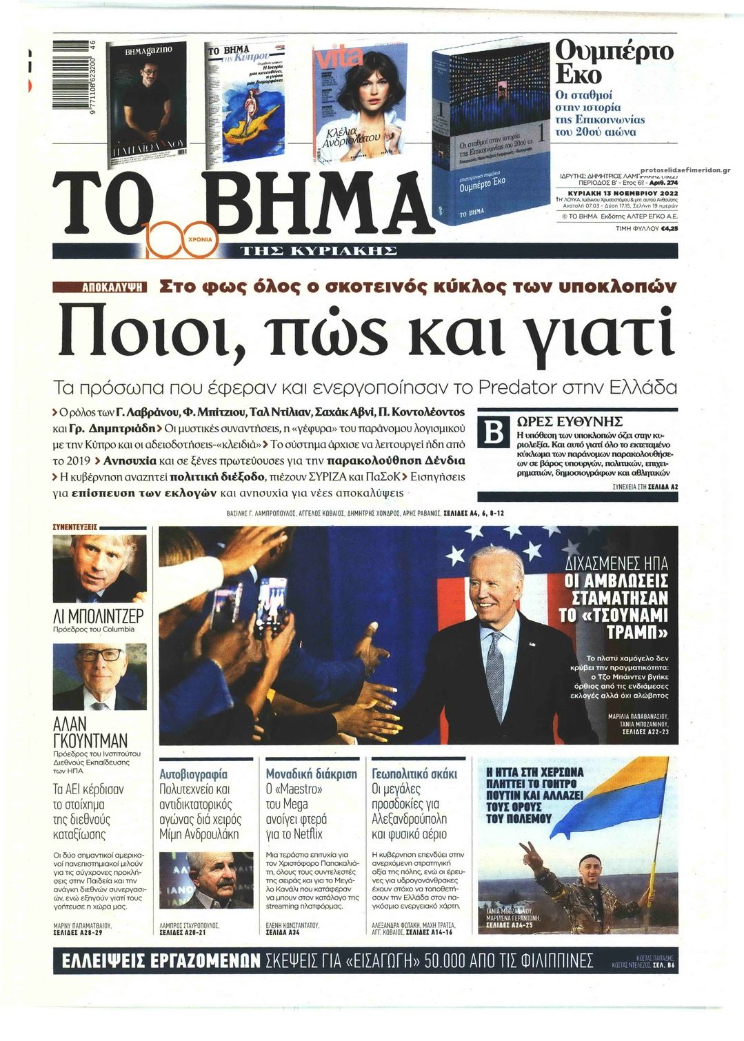 Πρωτοσέλιδο εφημερίδας Το Βήμα της Κυριακής