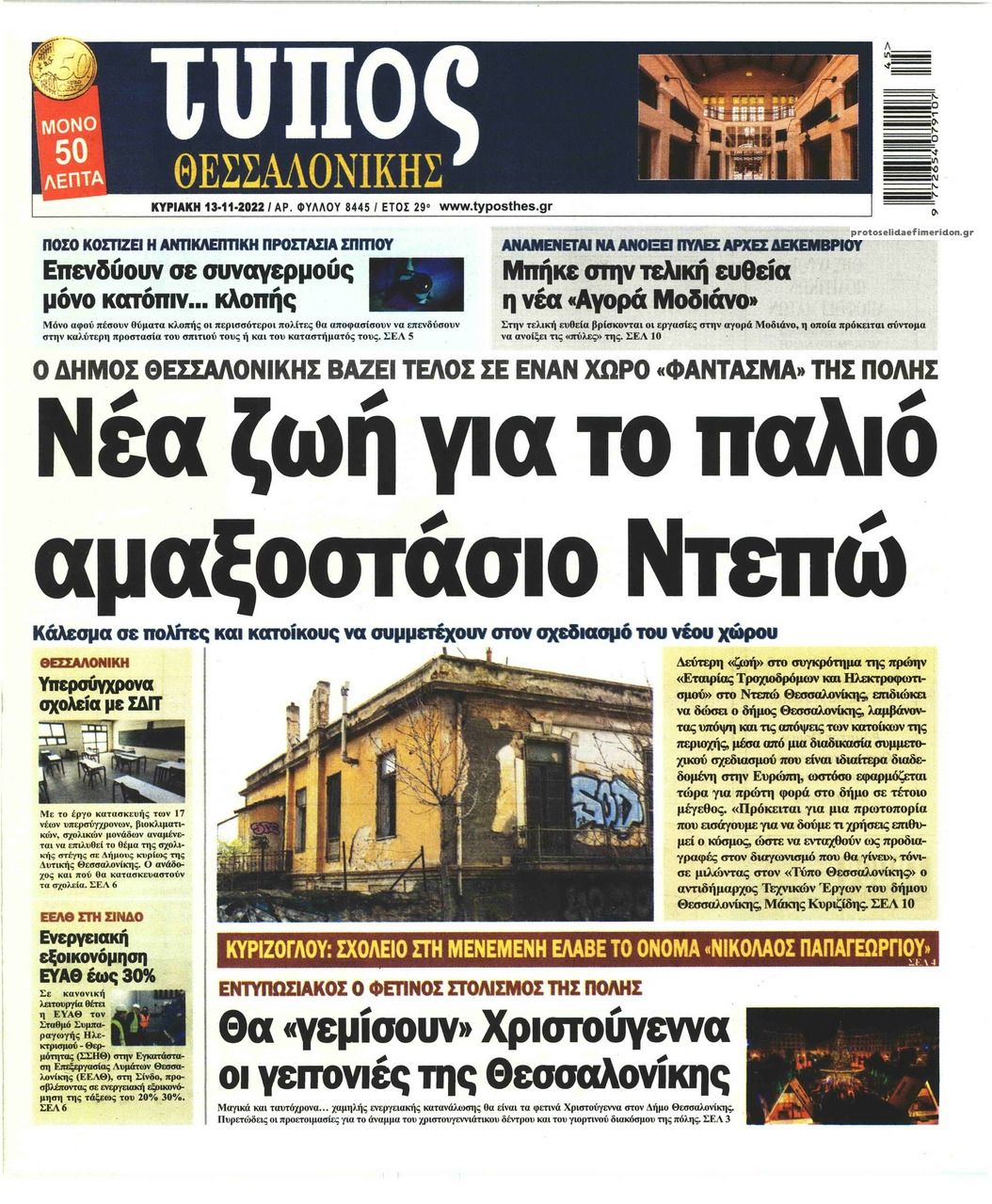 Πρωτοσέλιδο εφημερίδας Τύπος Θεσσαλονίκης