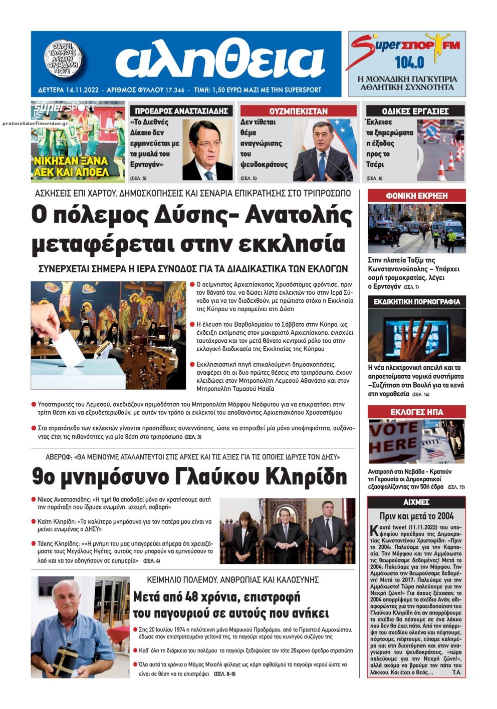 Πρωτοσέλιδο εφημερίδας Αλήθεια Κύπρου