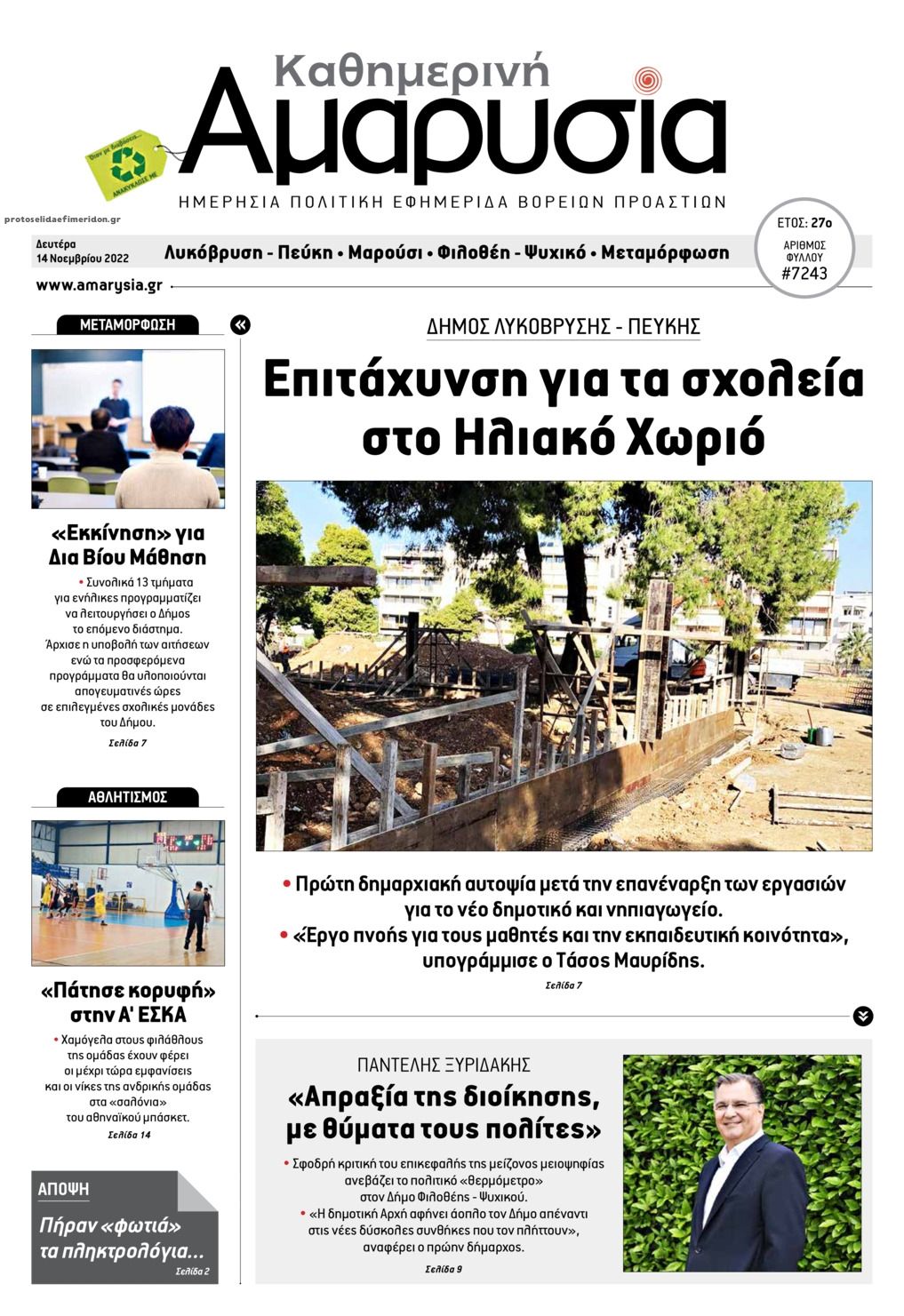 Πρωτοσέλιδο εφημερίδας Αμαρυσία