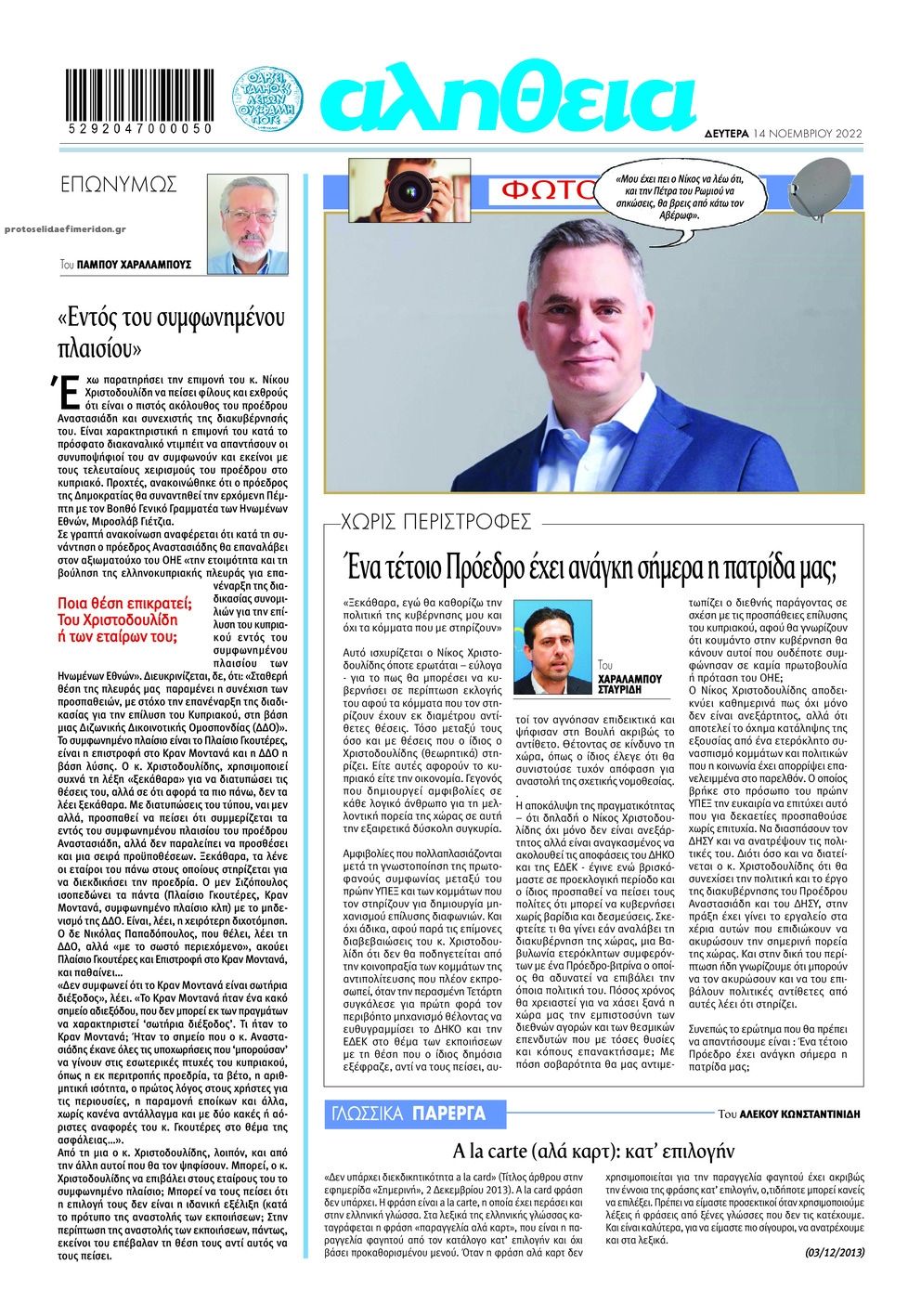 Οπισθόφυλλο εφημερίδας Αλήθεια Κύπρου