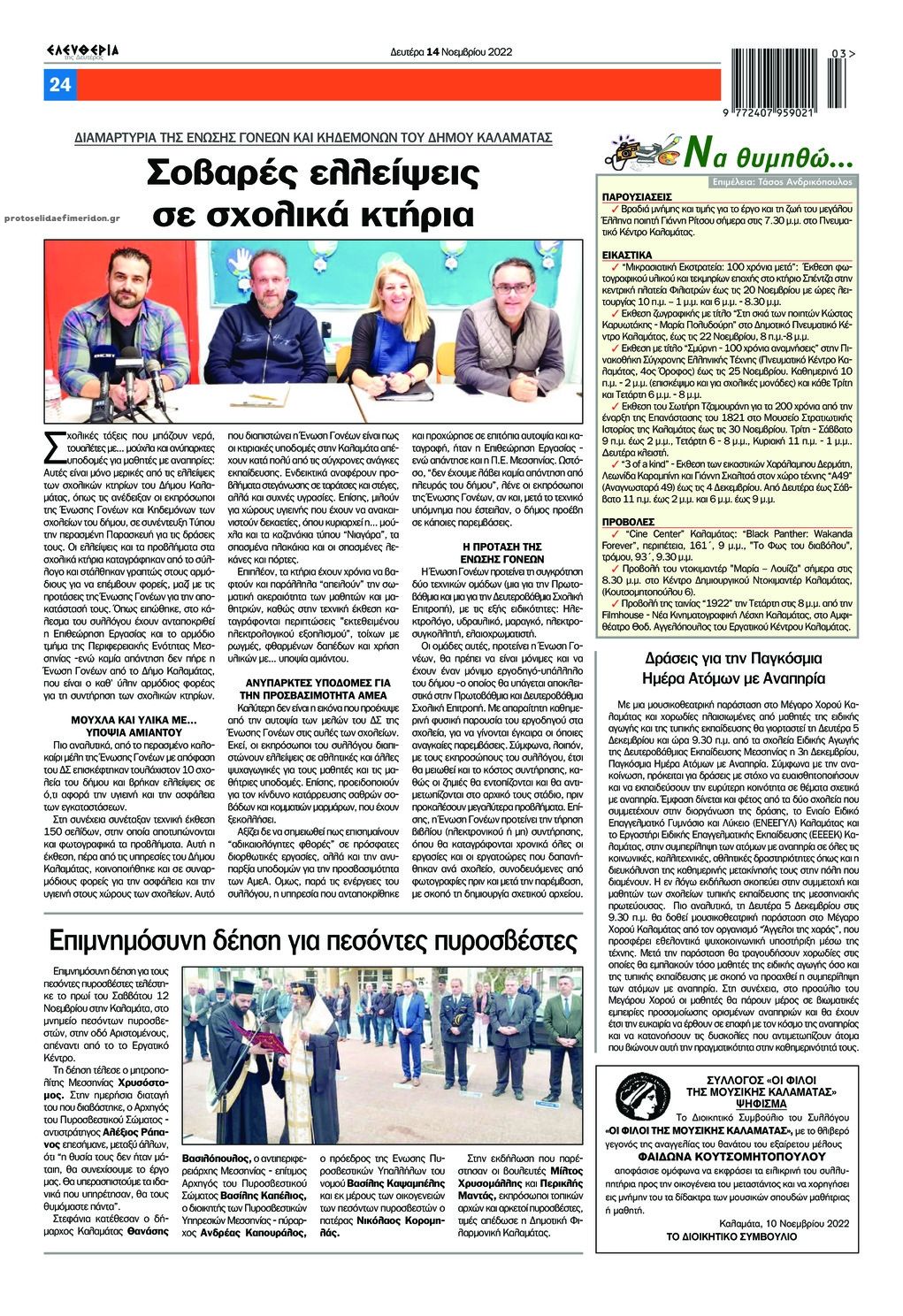 Οπισθόφυλλο εφημερίδας Ελευθερία Καλαμάτας