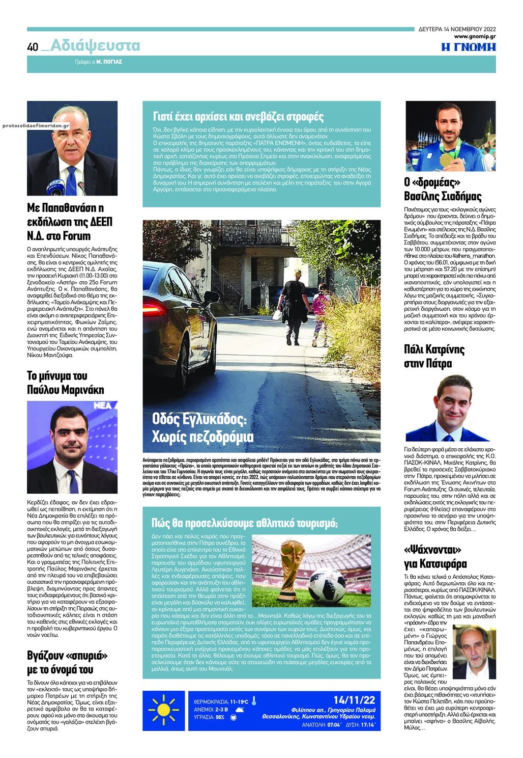 Οπισθόφυλλο εφημερίδας Γνώμη της Πάτρας