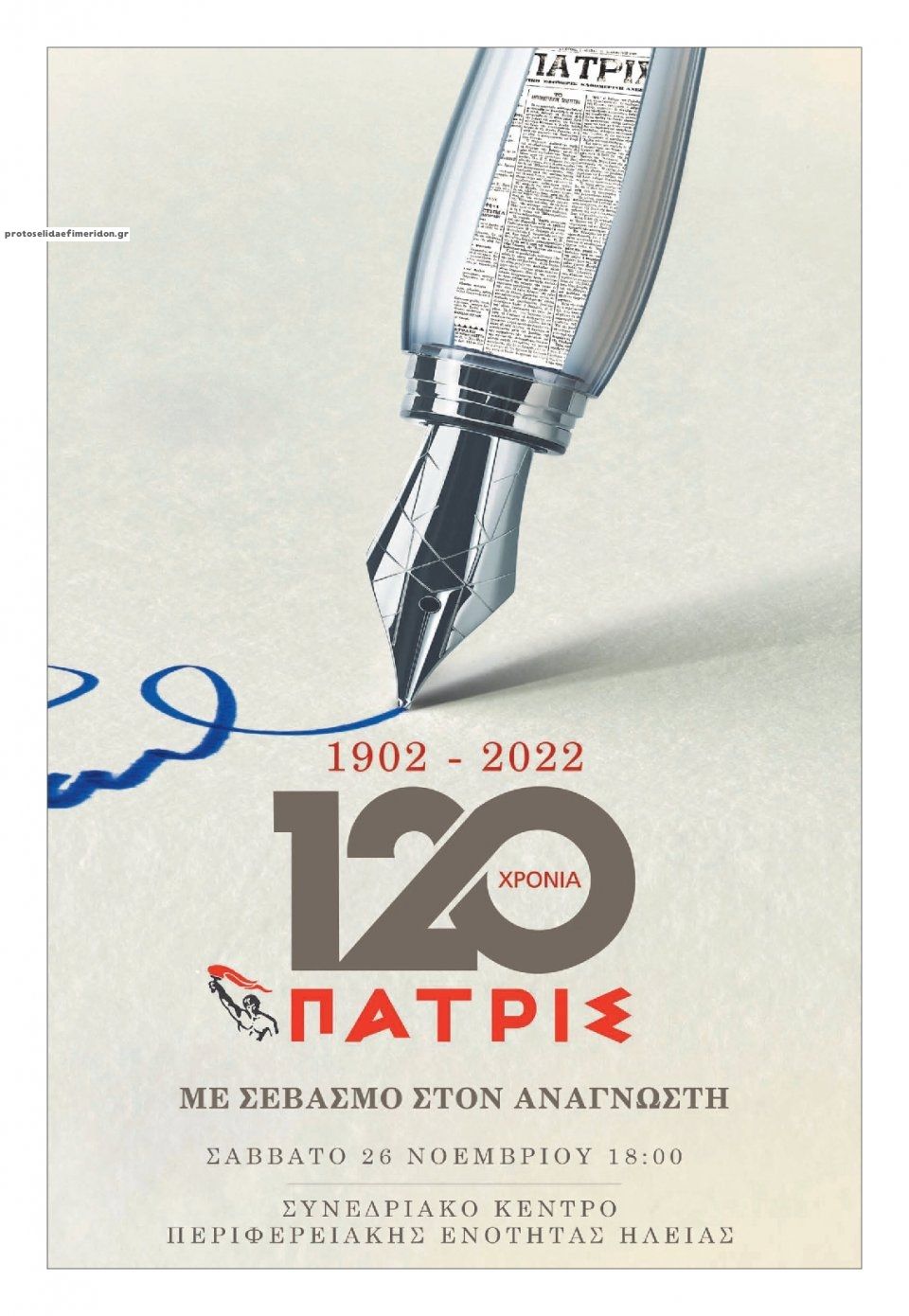 Οπισθόφυλλο εφημερίδας Πατρις Ηλείας