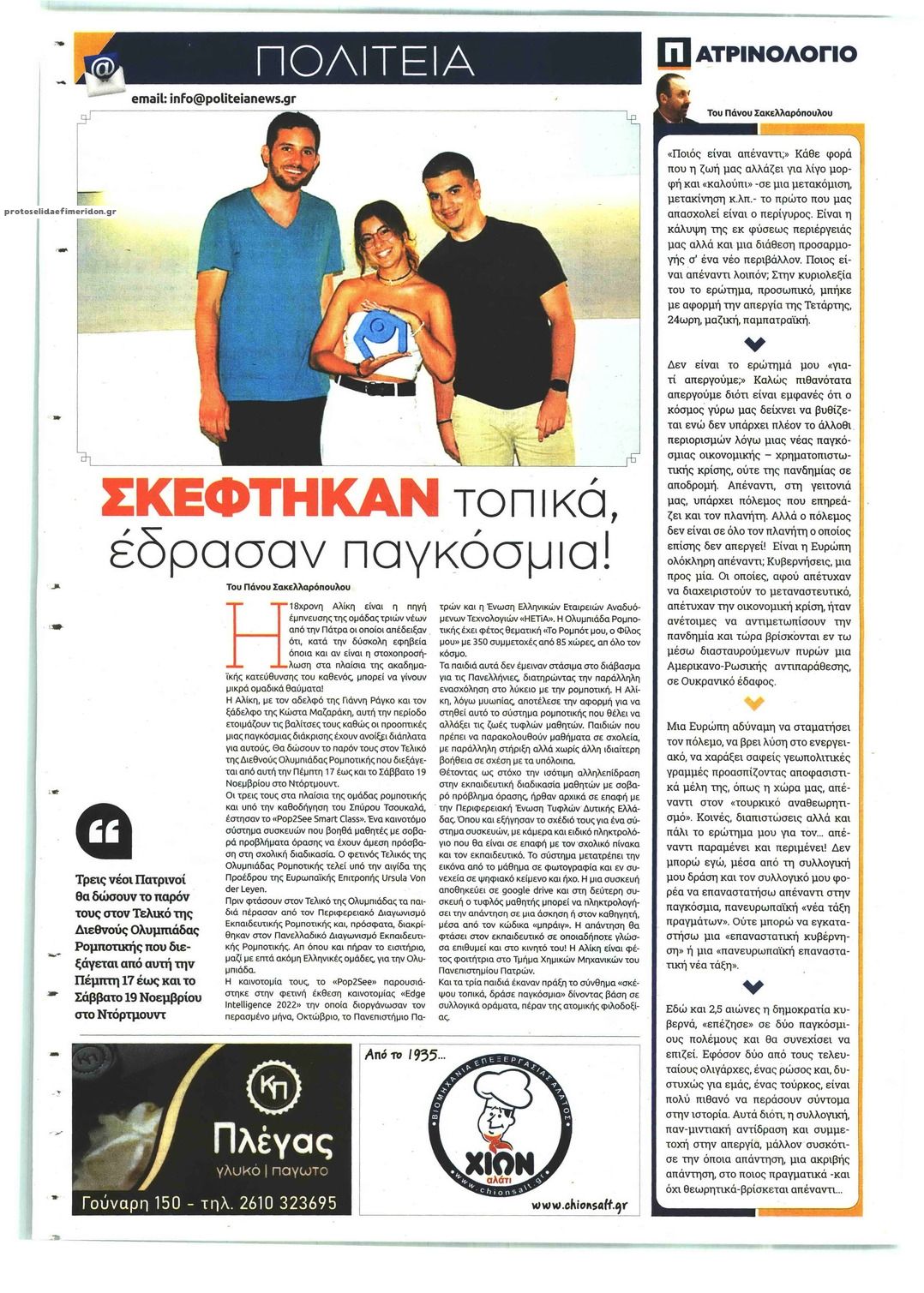 Οπισθόφυλλο εφημερίδας Πολιτεία Αχαϊκή