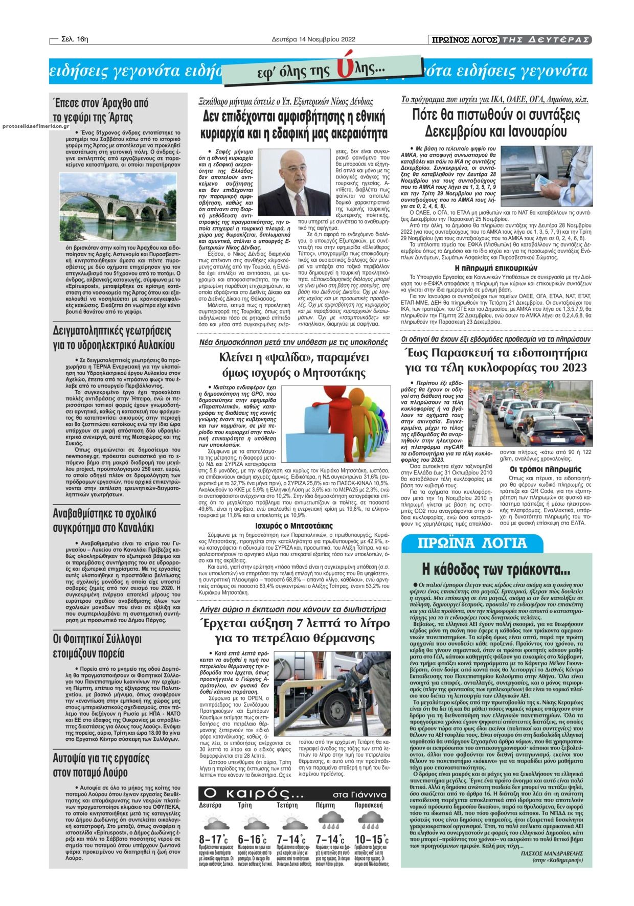 Οπισθόφυλλο εφημερίδας Πρωινός λόγος Ιωαννίνων