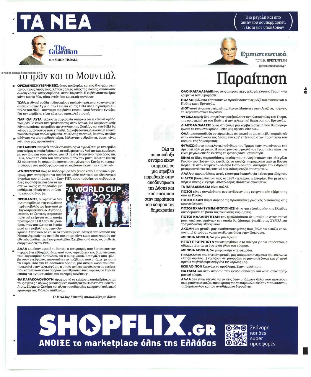 Οπισθόφυλλο εφημερίδας Τα Νέα