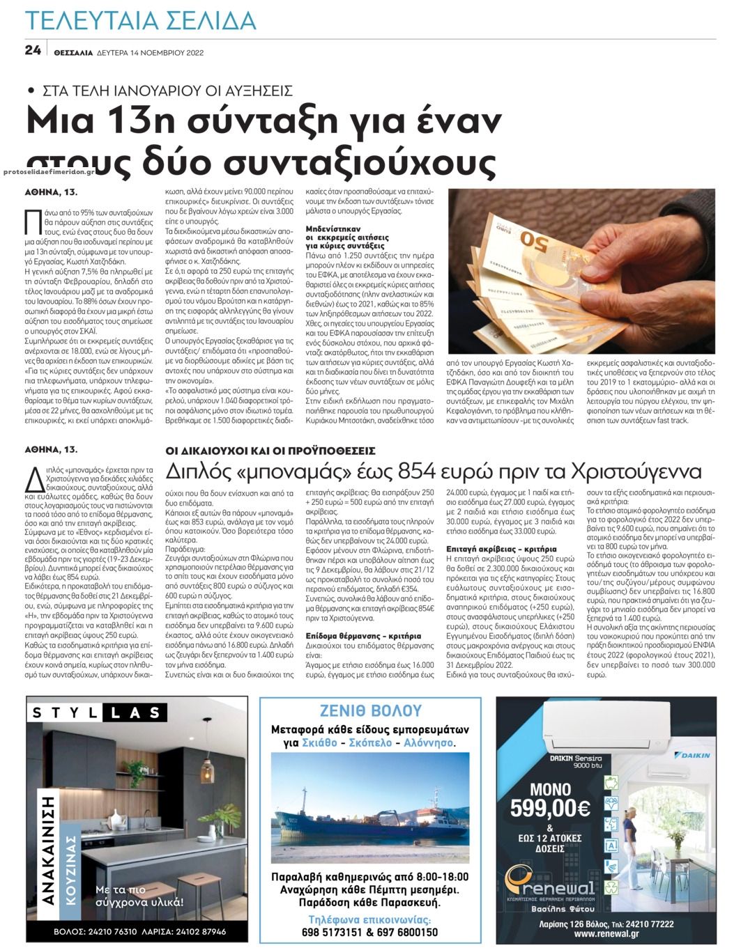 Οπισθόφυλλο εφημερίδας Θεσσαλία