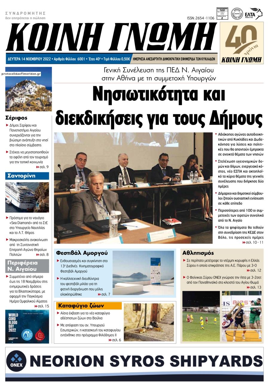 Πρωτοσέλιδο εφημερίδας Κοινή Γνώμη Κυκλάδων
