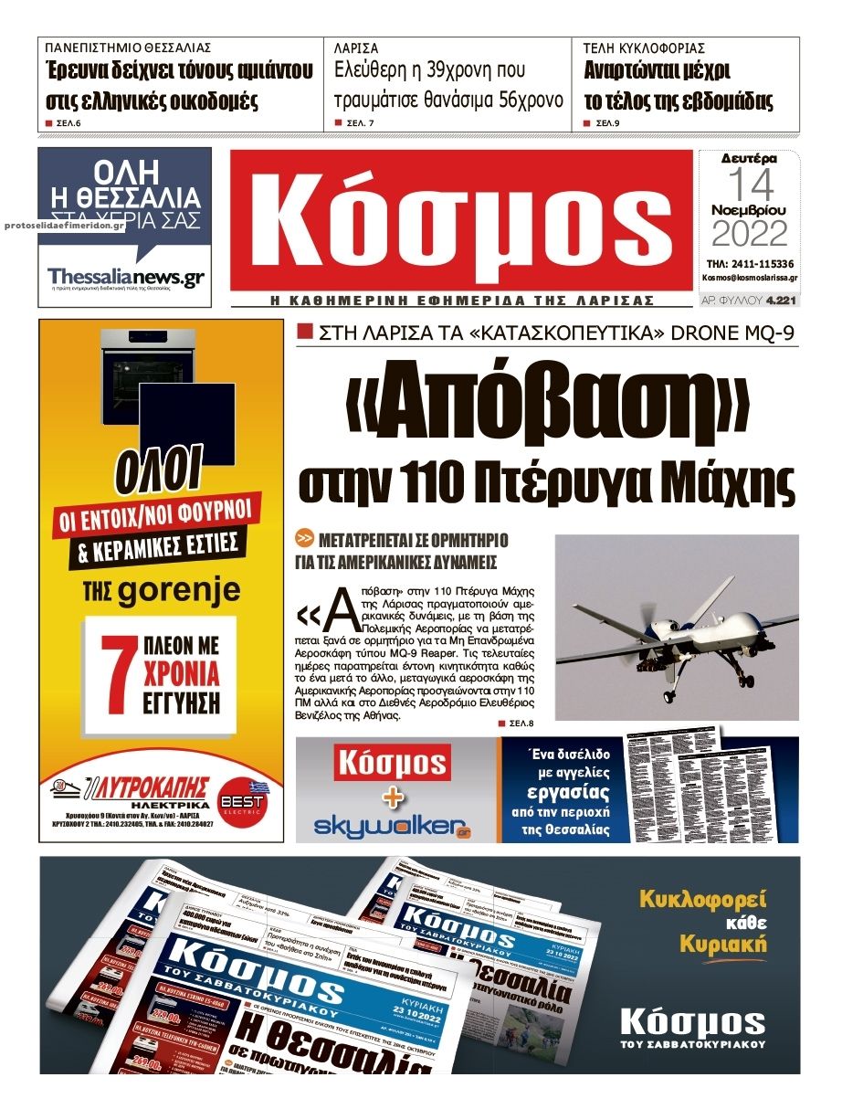 Πρωτοσέλιδο εφημερίδας Κόσμος