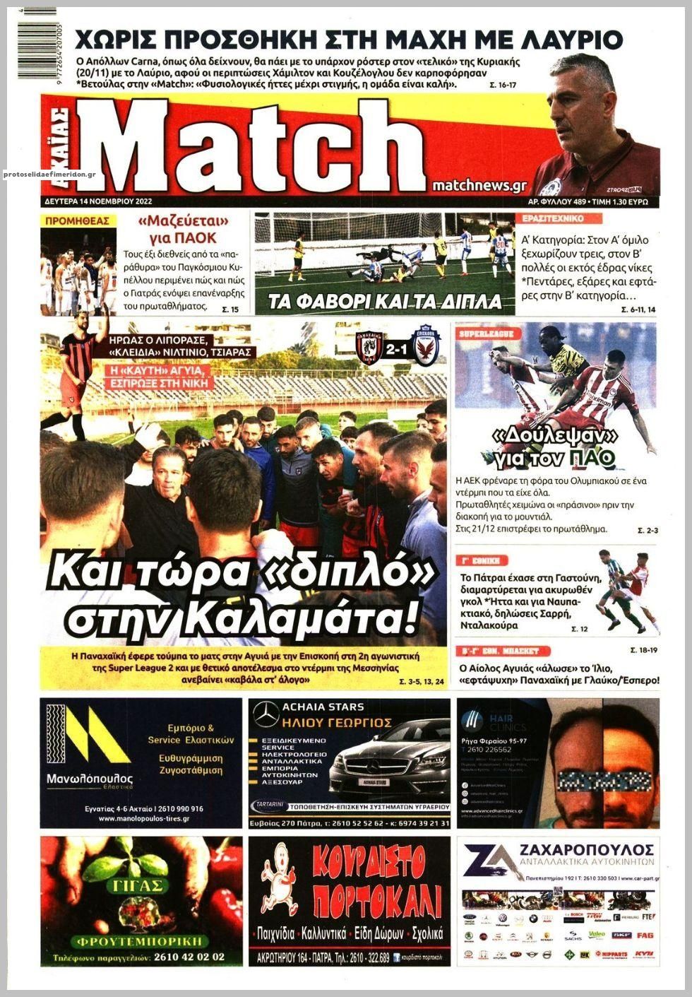 Πρωτοσέλιδο εφημερίδας Match Αχαϊας