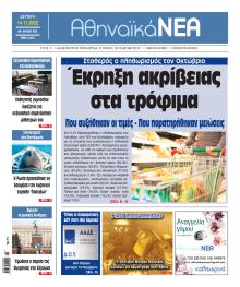 Αθηναϊκά Νέα