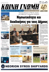 Κοινή Γνώμη Κυκλάδων