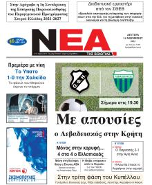 Νέα της Βοιωτίας