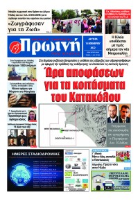 Πρωινή Ηλείας