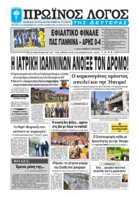 Πρωινός λόγος Ιωαννίνων