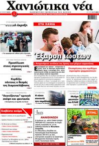 Χανιώτικα Νέα