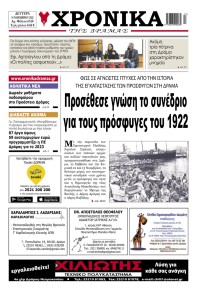 Χρονικά Δράμας