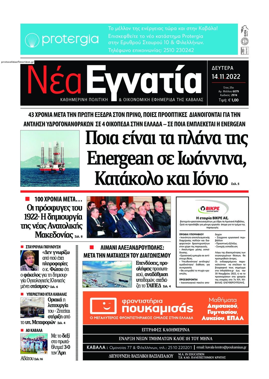 Πρωτοσέλιδο εφημερίδας Νέα Εγνατία