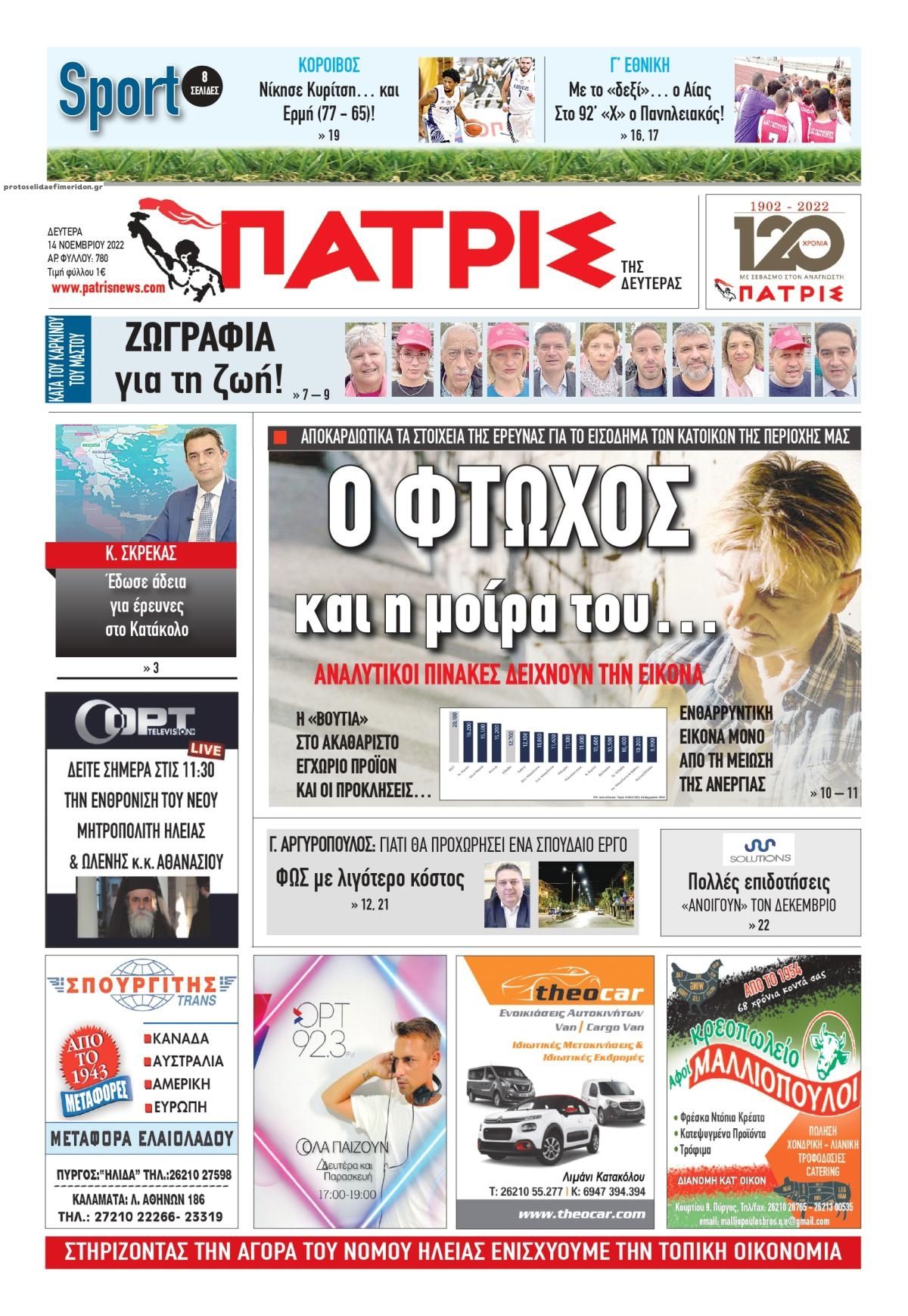 Πρωτοσέλιδο εφημερίδας Πατρις Ηλείας