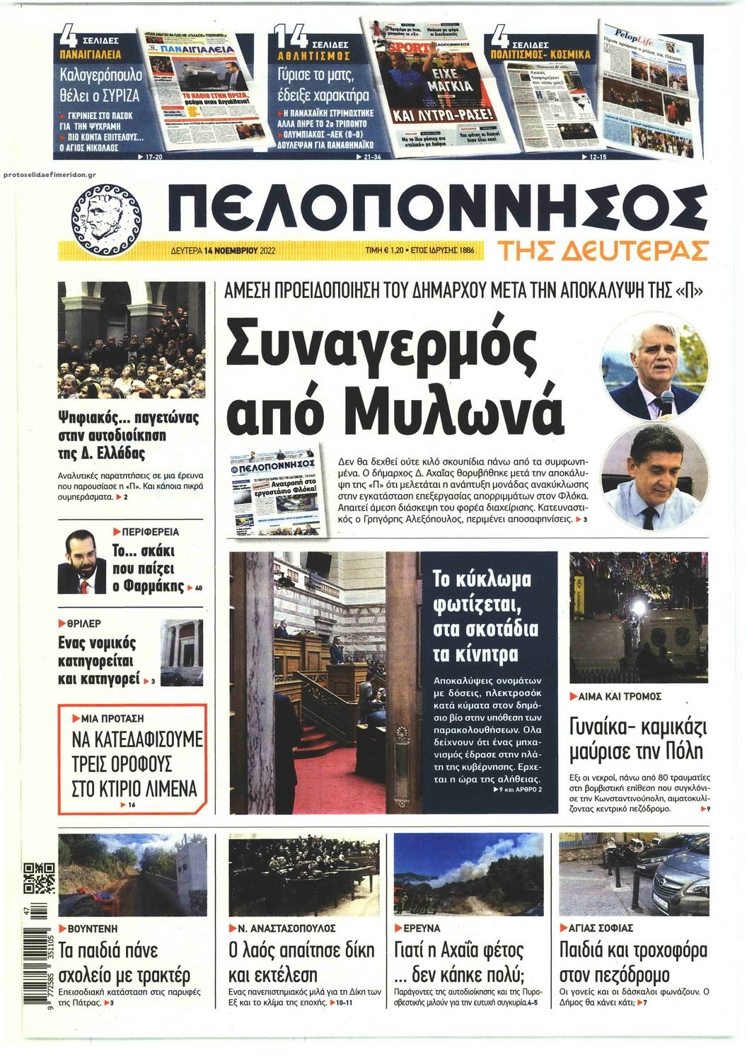 Πρωτοσέλιδο εφημερίδας Πελοπόννησος