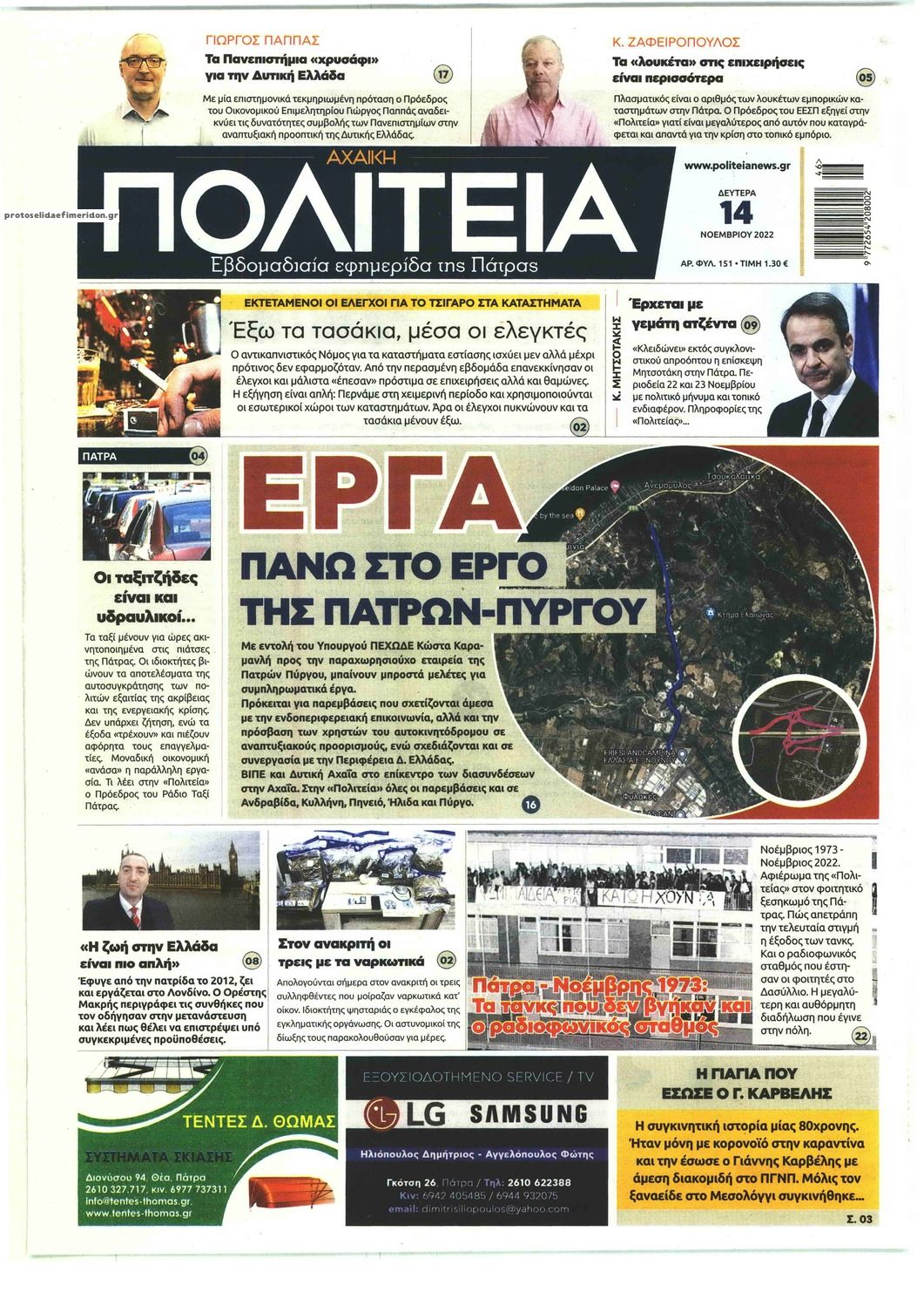 Πρωτοσέλιδο εφημερίδας Πολιτεία Αχαϊκή