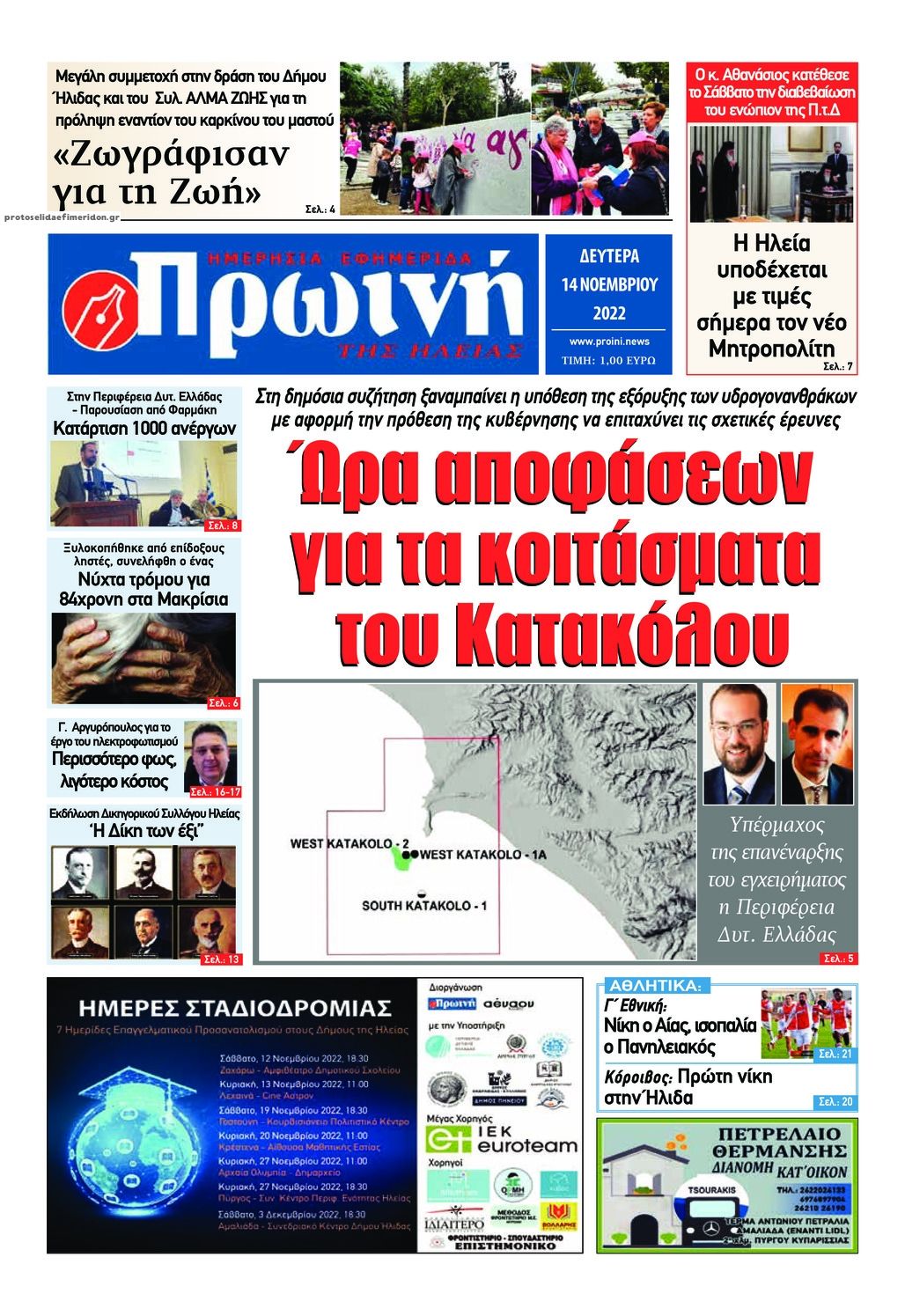 Πρωτοσέλιδο εφημερίδας Πρωινή Ηλείας