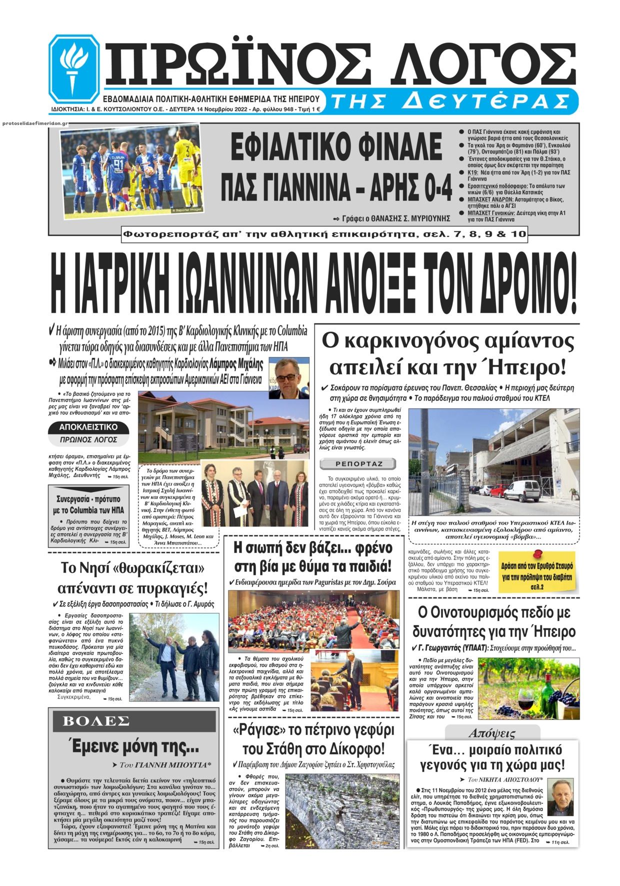 Πρωτοσέλιδο εφημερίδας Πρωινός λόγος Ιωαννίνων