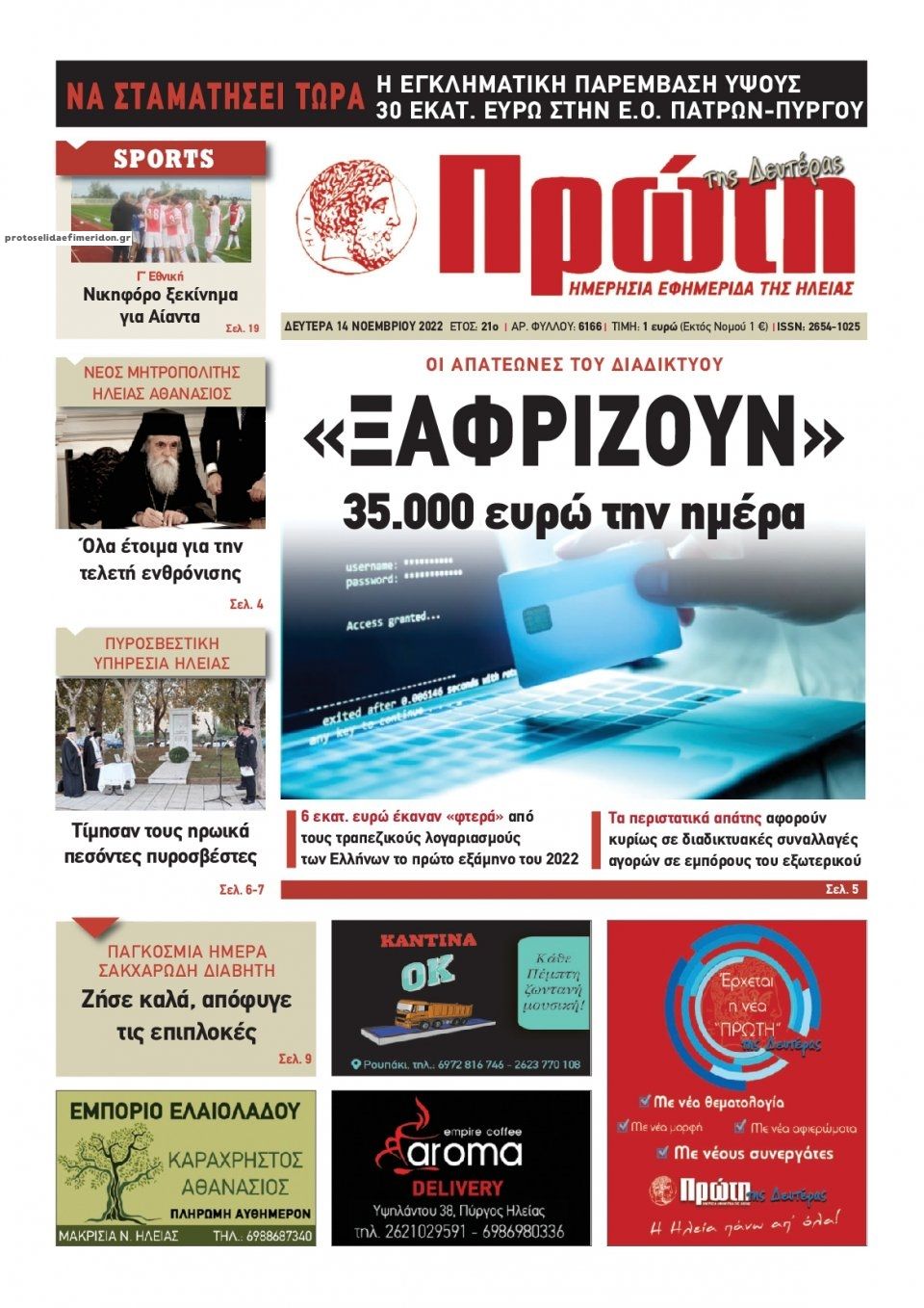 Πρωτοσέλιδο εφημερίδας Πρώτη