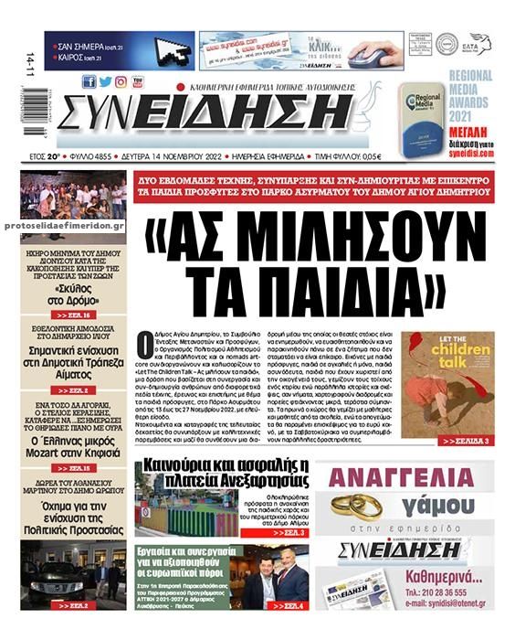Πρωτοσέλιδο εφημερίδας Συνείδηση