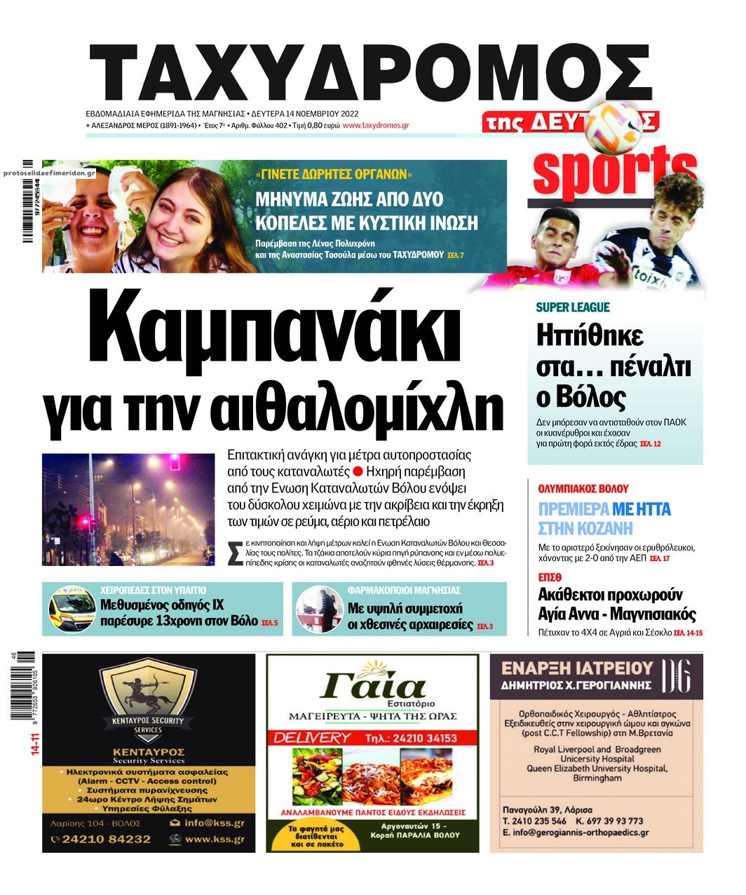 Πρωτοσέλιδο εφημερίδας Ταχυδρόμος