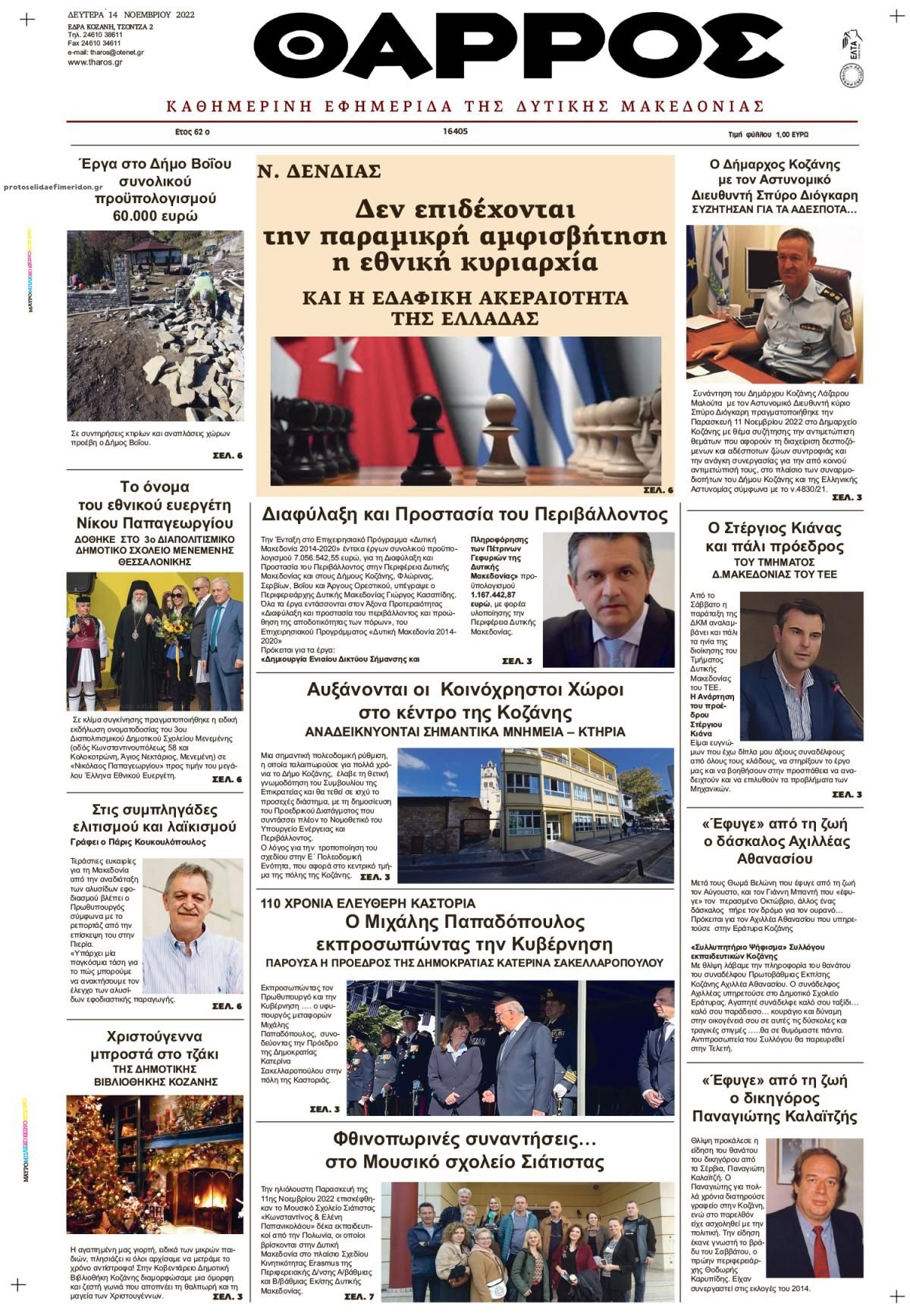 Πρωτοσέλιδο εφημερίδας Θάρρος Κοζάνης