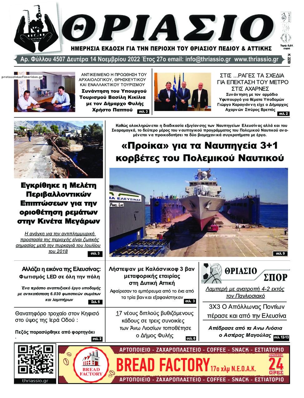 Πρωτοσέλιδο εφημερίδας Θριάσιο