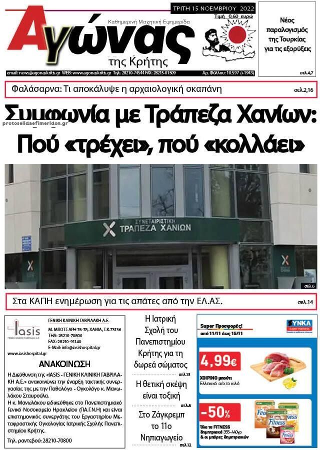 Πρωτοσέλιδο εφημερίδας Αγώνας της Κρήτης
