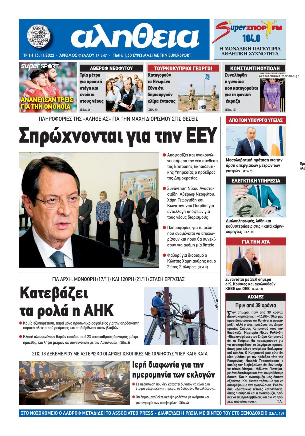 Πρωτοσέλιδο εφημερίδας Αλήθεια Κύπρου