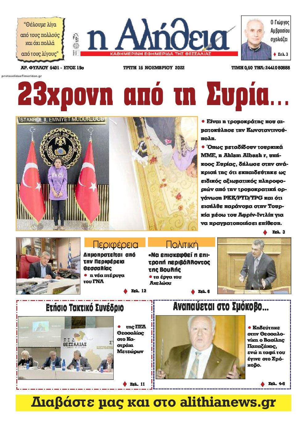Πρωτοσέλιδο εφημερίδας Αλήθεια της Καρδίτσας