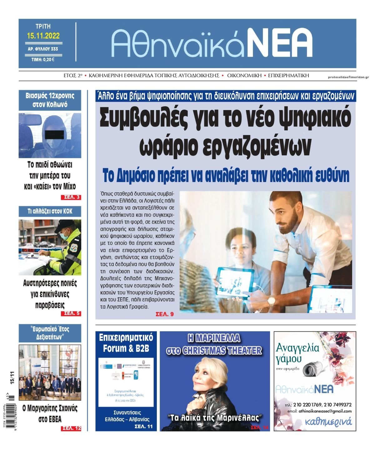 Πρωτοσέλιδο εφημερίδας Αθηναϊκά Νέα