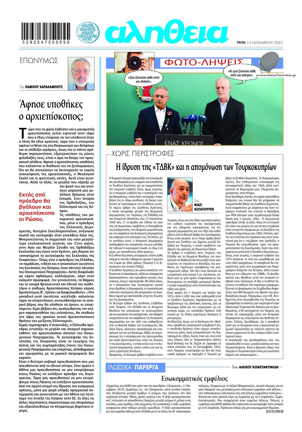 Οπισθόφυλλο εφημερίδας Αλήθεια Κύπρου