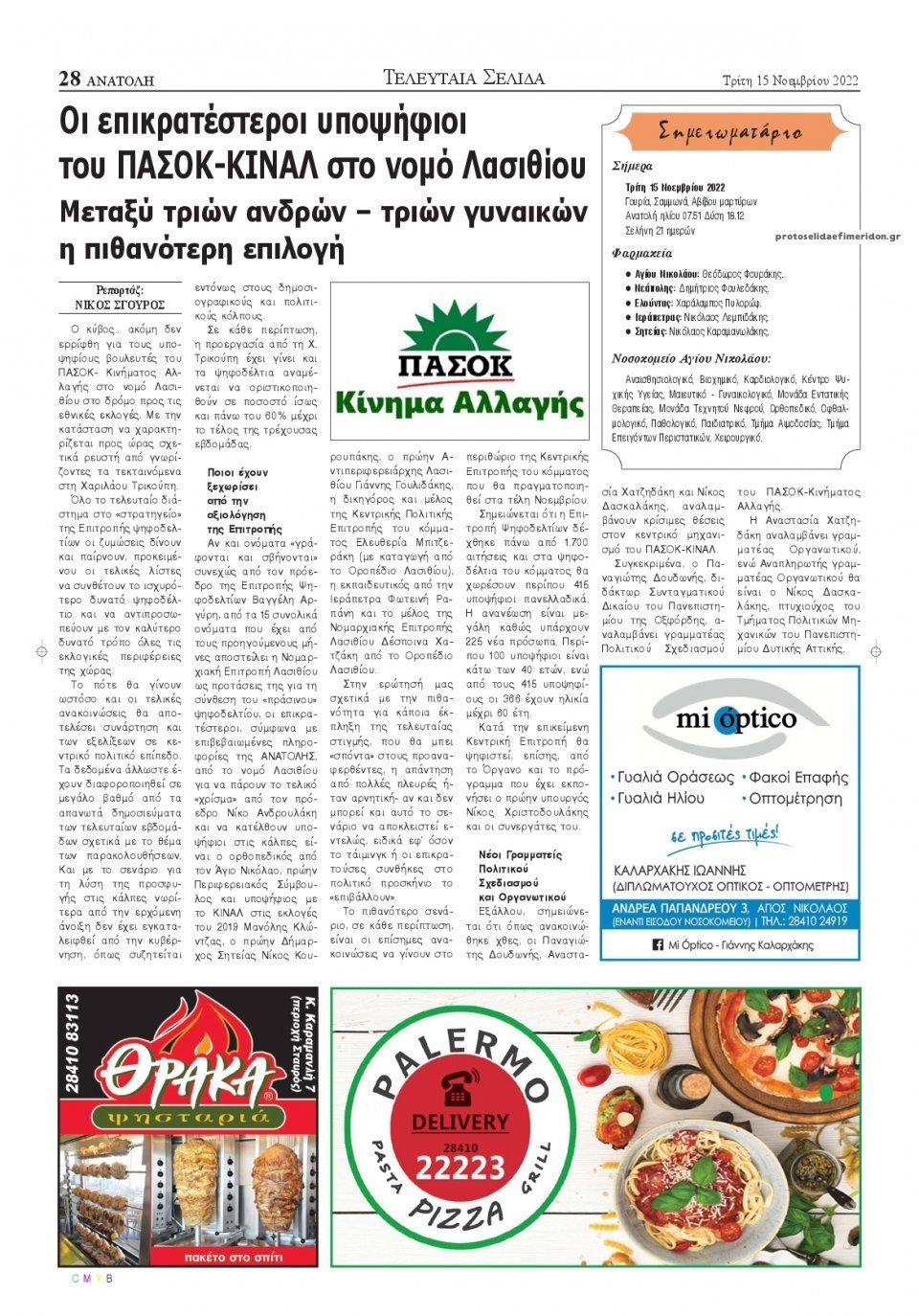 Οπισθόφυλλο εφημερίδας Ανατολή