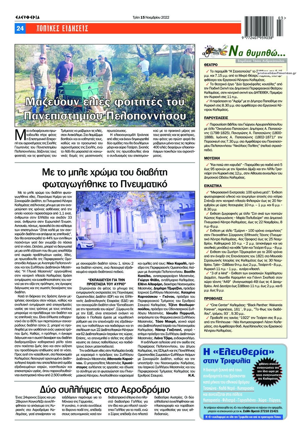 Οπισθόφυλλο εφημερίδας Ελευθερία Καλαμάτας