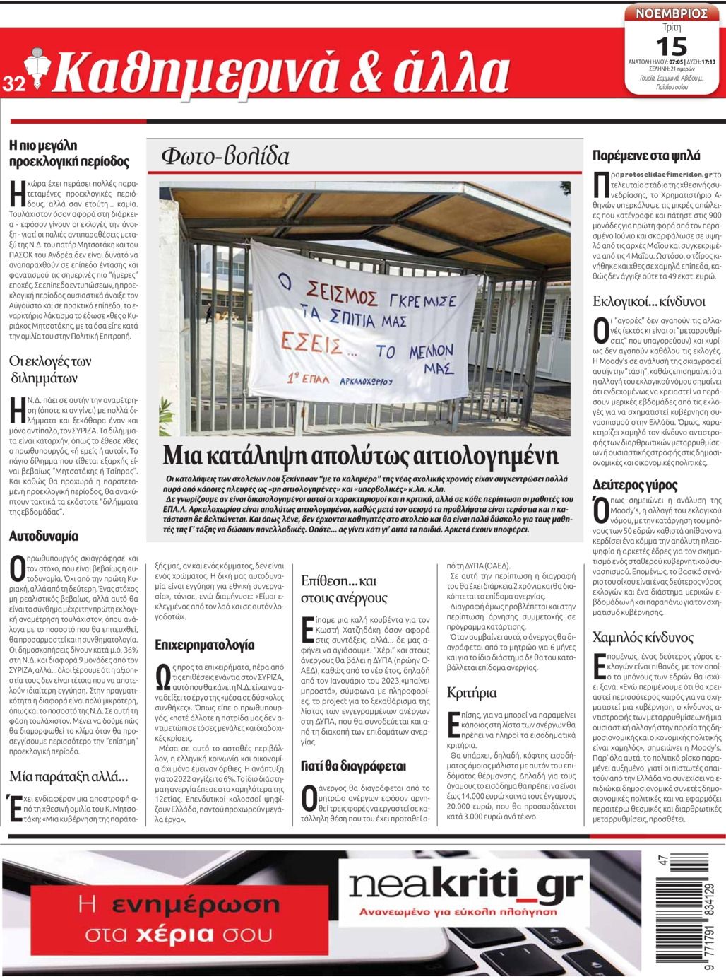 Οπισθόφυλλο εφημερίδας Νέα Κρήτη