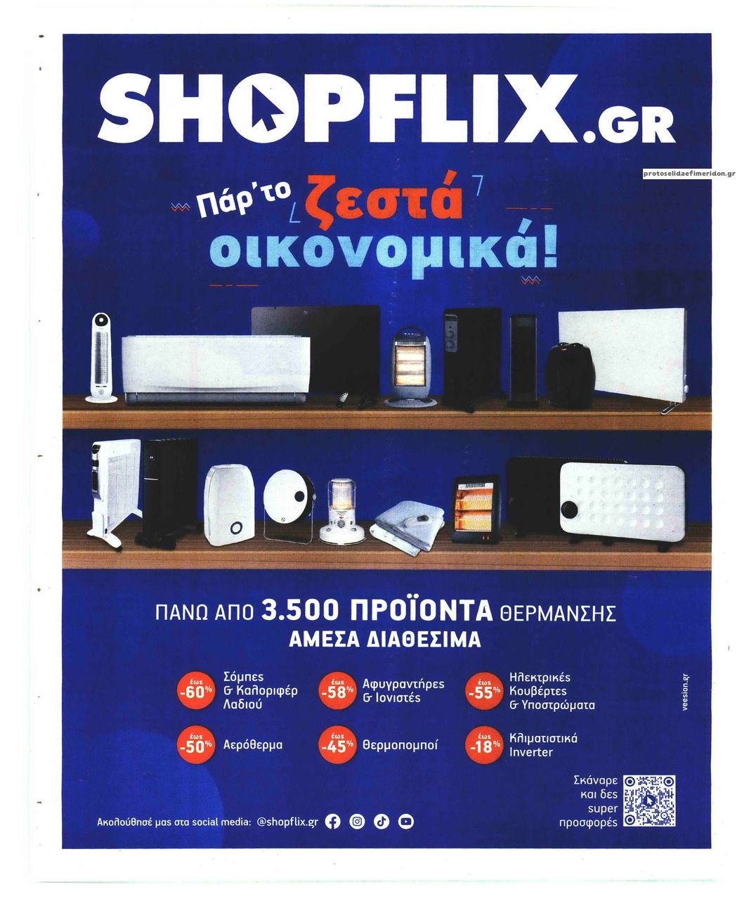Οπισθόφυλλο εφημερίδας Sportday