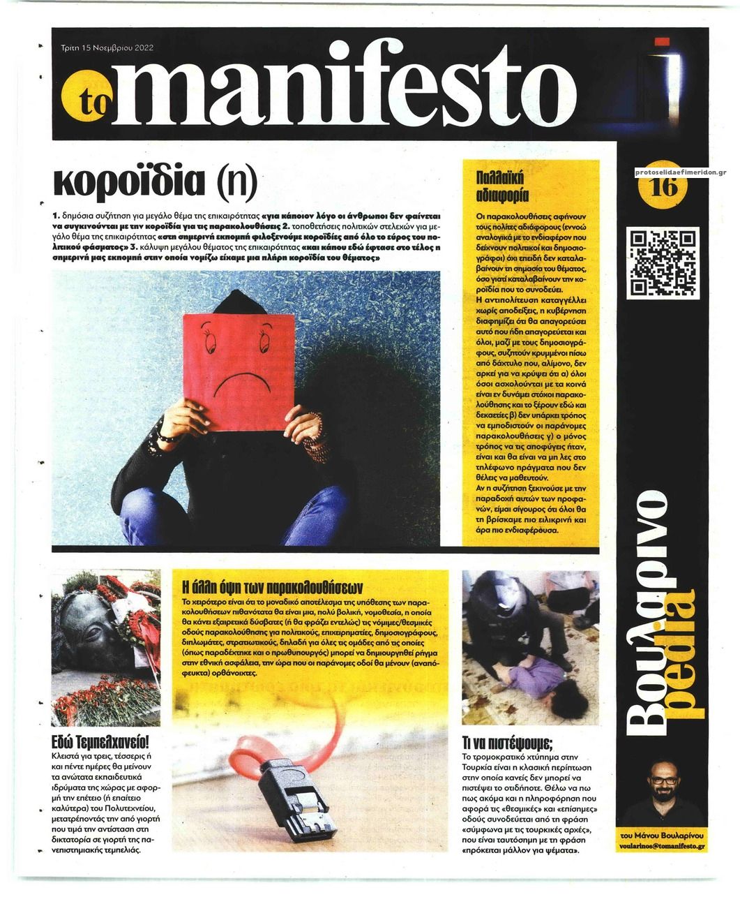 Οπισθόφυλλο εφημερίδας Το Manifesto