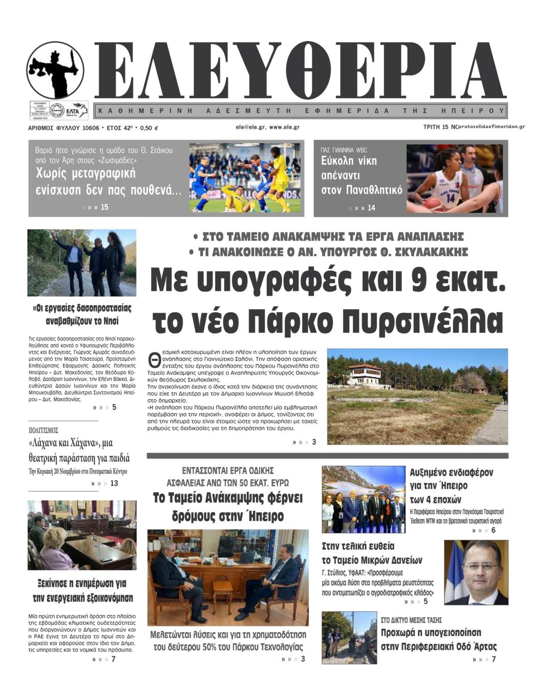 Πρωτοσέλιδο εφημερίδας Ελευθερία Ηπείρου
