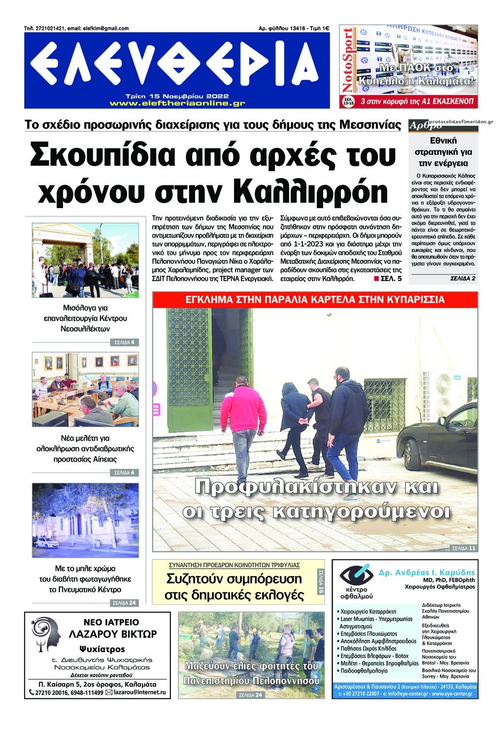 Πρωτοσέλιδο εφημερίδας Ελευθερία Καλαμάτας