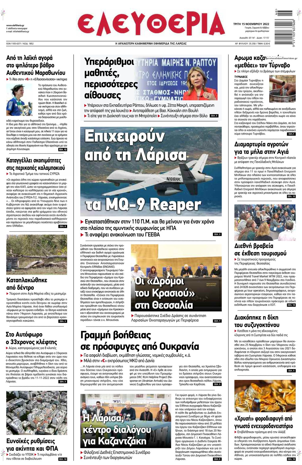 Πρωτοσέλιδο εφημερίδας Ελευθερία Λάρισσας