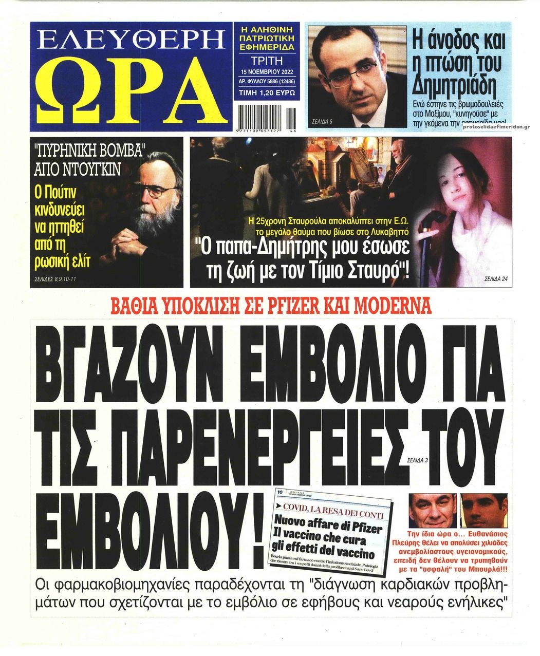 Πρωτοσέλιδο εφημερίδας Ελεύθερη Ώρα